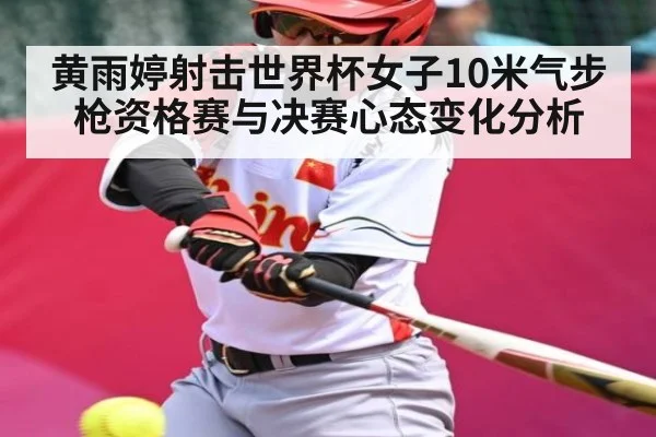 黄雨婷射击世界杯女子10米气步枪资格赛与决赛心态变化分析