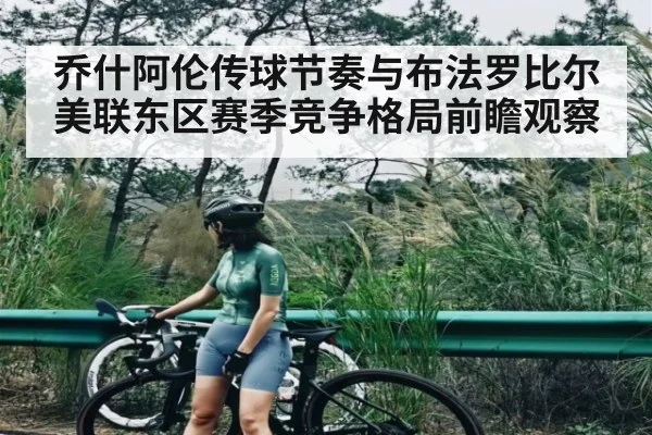 乔什阿伦传球节奏与布法罗比尔美联东区赛季竞争格局前瞻观察